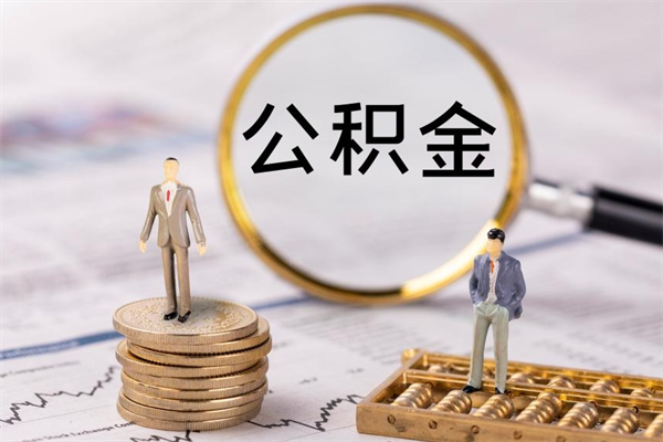 林芝缺钱怎么把公积金提取出来（没钱怎么取公积金）