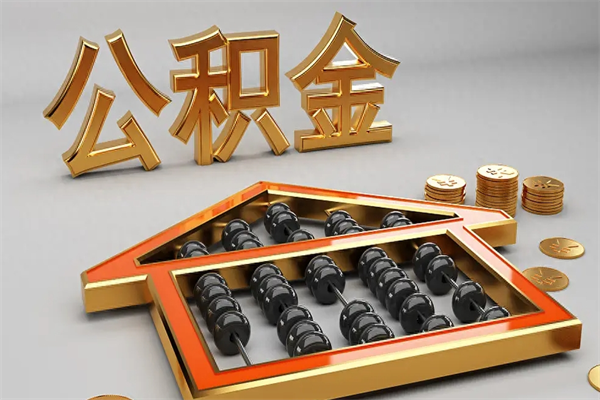 林芝公积金每年无理由提取（公积金每年提现必须满一年吗）