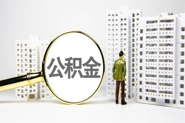 林芝公积金提取出来有什么影响吗（公积金提取后有影响吗）
