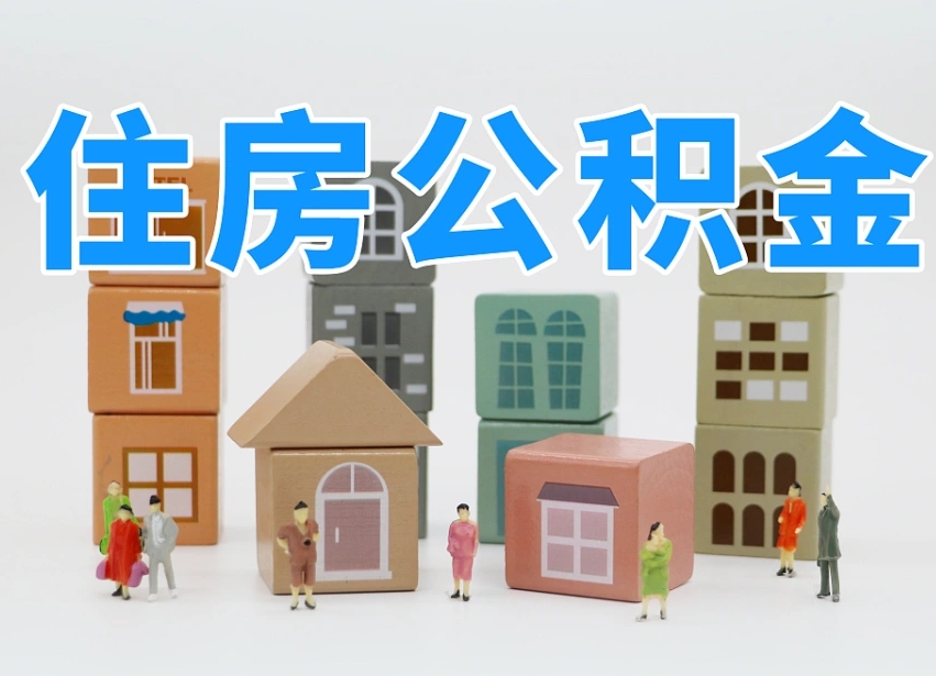 林芝住房公积金离职封存后怎么提取（离职了公积金封存怎么提取）