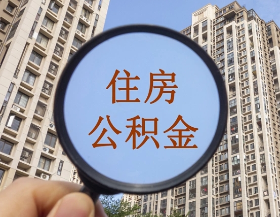 林芝缺钱怎么把公积金提取出来（没钱怎么取公积金）