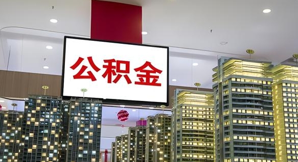 林芝公积金提取出来有什么影响吗（公积金提取出来会不会对自己有影响）