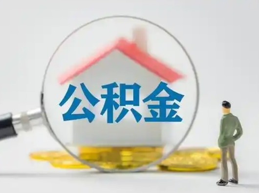 林芝公积金怎么退出来在哪里退（公积金怎么退款申请流程）
