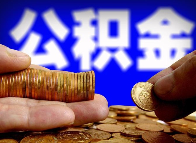 林芝公积金一次取多少（公积金一次最多取多少钱）